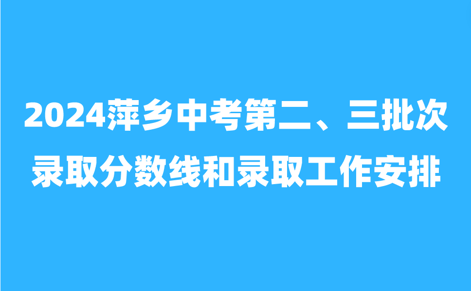 萍鄉(xiāng)中考