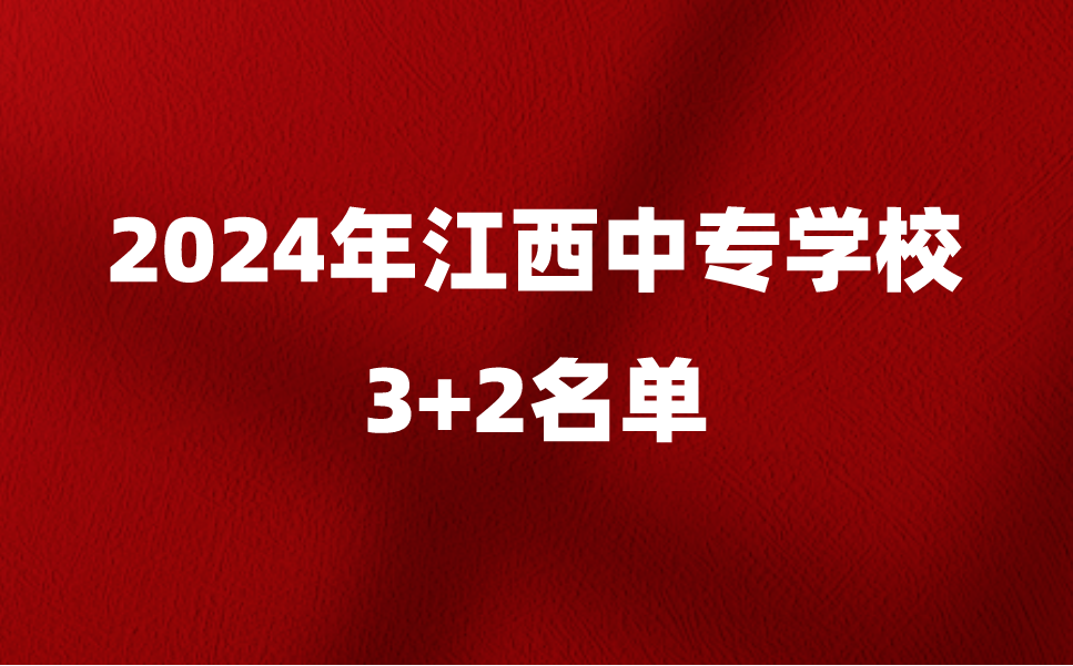 江西中專學(xué)校