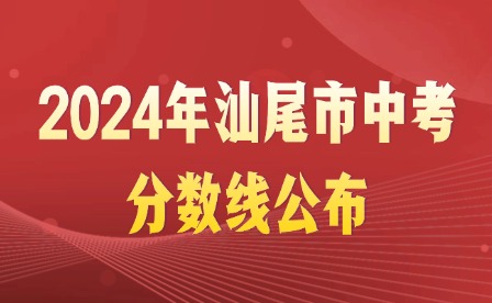 2024年汕尾市中考分數(shù)線公布