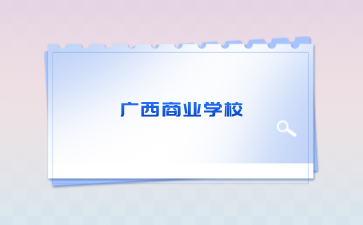 廣西初中招生網(wǎng)