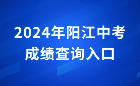 2024年陽江中考成績查詢?nèi)肟? width=