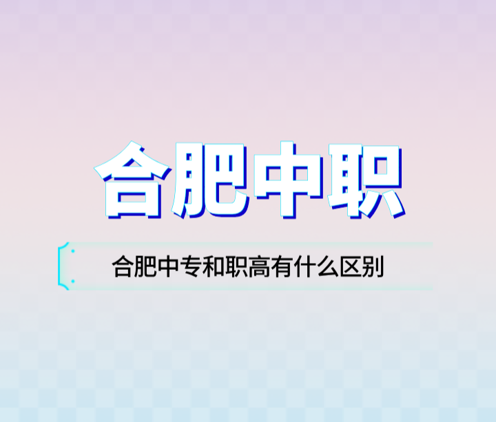 合肥中專和職高有什么區(qū)別？