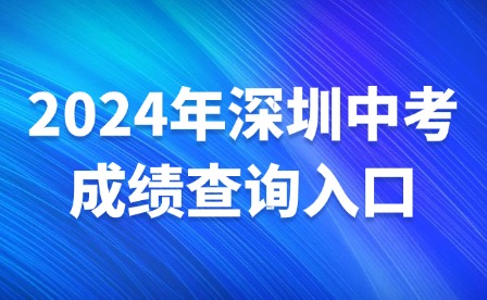 2024年深圳中考成績查詢?nèi)肟? width=