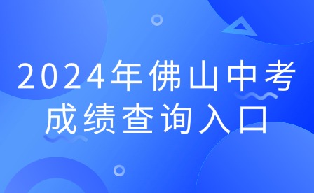 2024年佛山中考成績查詢?nèi)肟? width=