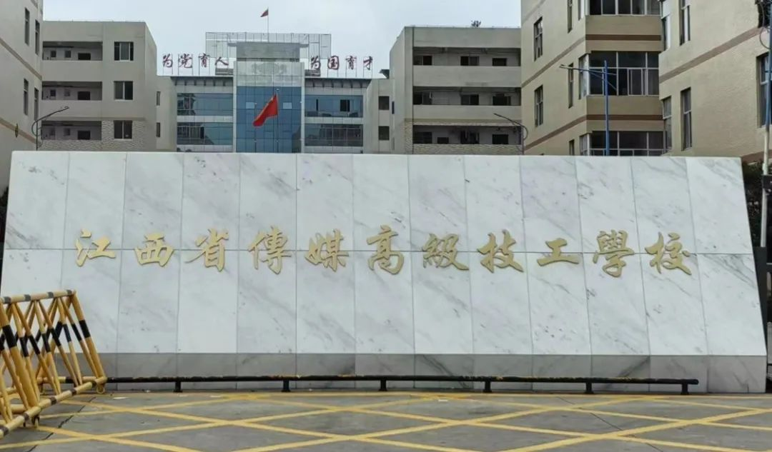 江西省傳媒高級技工學校招生簡章