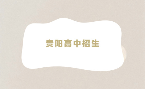 貴陽(yáng)高中招生