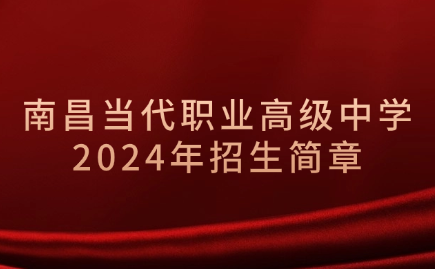 南昌當(dāng)代職業(yè)高級(jí)中學(xué)招生簡(jiǎn)章