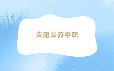 貴陽公辦中職