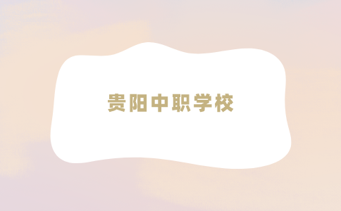 貴陽中職學校