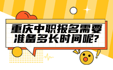 速看!重慶中職報名需要準備多長時間呢?