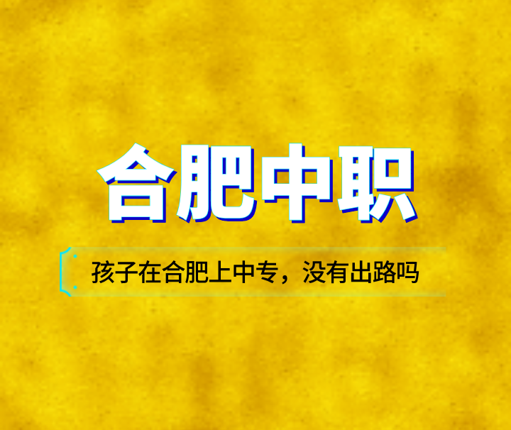 孩子在合肥上中專，沒有出路嗎？
