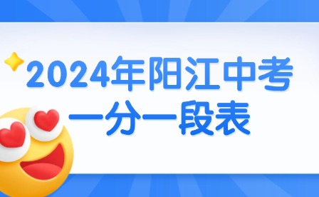 2024年陽江中考一分一段表