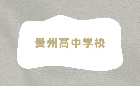 貴州高中學(xué)校