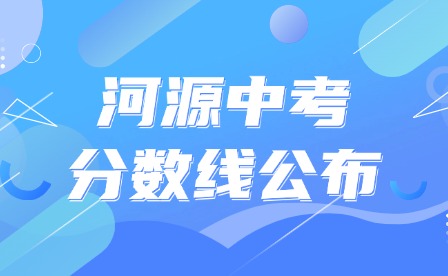 2024年河源中考分?jǐn)?shù)線公布