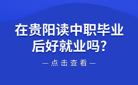 貴陽讀中職