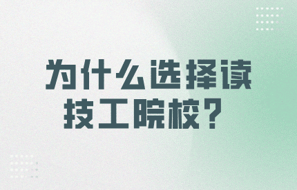 為什么選擇讀技工院校