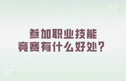 參加職業(yè)技能競(jìng)賽有什么好處