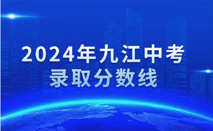 江西中考錄取分數(shù)線