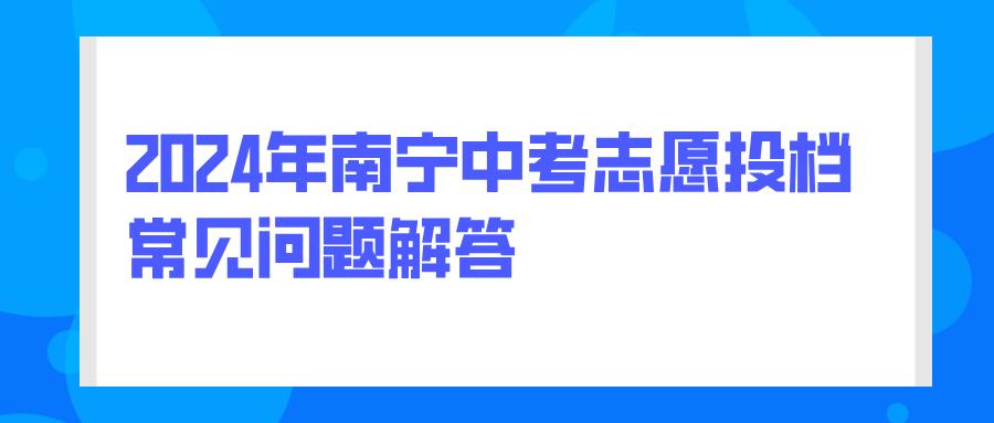 2024年南寧中考志愿填報