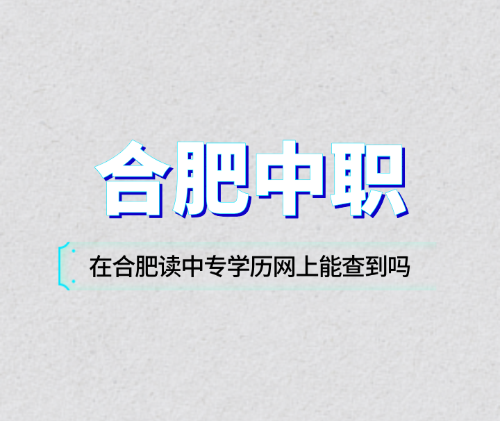 在合肥讀中專學(xué)歷網(wǎng)上能查到嗎？