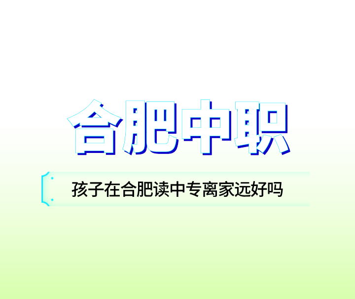 孩子在合肥讀中專離家遠好嗎？