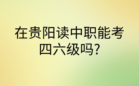 貴陽(yáng)中職