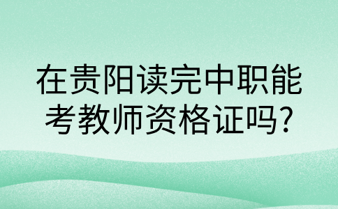 貴陽中職