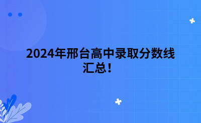 2024年邢臺(tái)高中錄取分?jǐn)?shù)線匯總！.png