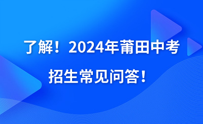 了解！2024年莆田中考招生常見問答！