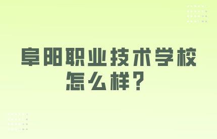 阜陽(yáng)職業(yè)技術(shù)學(xué)校