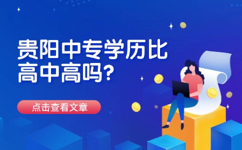 貴陽中專學(xué)歷