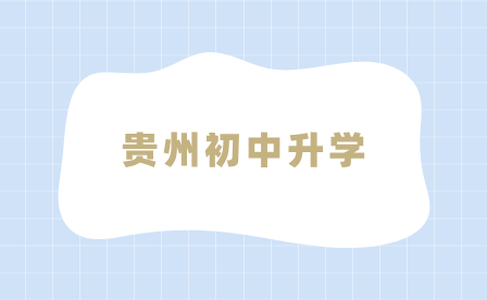 貴州初中升學(xué)