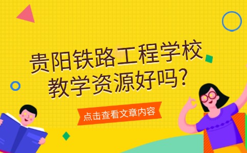 貴陽鐵路工程學(xué)校