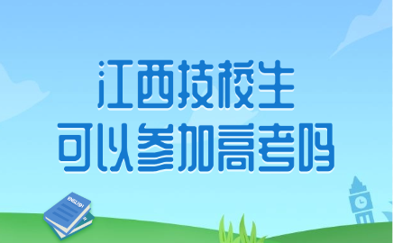 江西技校生可以參加高考嗎