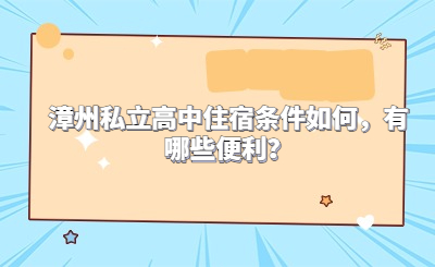 漳州私立高中住宿條件如何，有哪些便利？