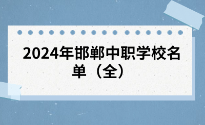 2024年邯鄲中職學(xué)校名單（全）.png