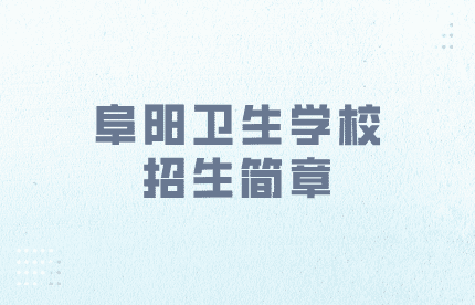 阜陽衛(wèi)生學(xué)校招生簡章