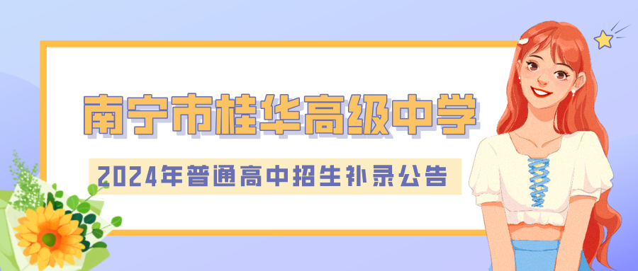 南寧市桂華高級中學(xué)