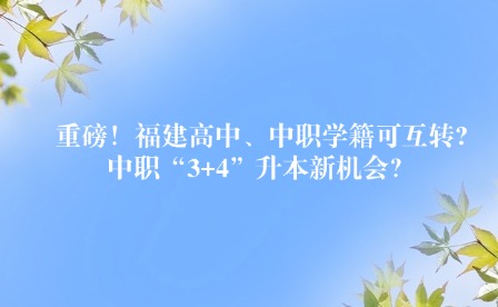 重磅！福建高中、中職學籍可互轉?中職“3+4”升本新機會？