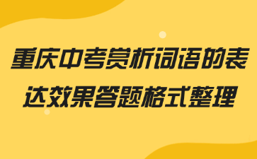 考試技巧！重慶中考賞析詞語(yǔ)的表達(dá)效果答題格式整理