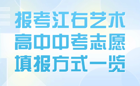 報(bào)考江右藝術(shù)高中中考志愿填報(bào)方式一覽