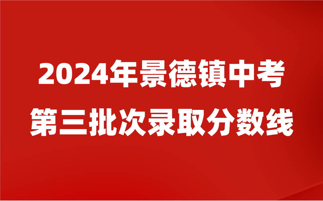 景德鎮(zhèn)中考錄取分數(shù)線