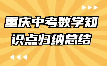 重慶中考數(shù)學(xué)知識(shí)點(diǎn)歸納總結(jié)