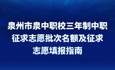 泉州市泉中職校三年制中職征求志愿批次名額及征求志愿填報(bào)指南