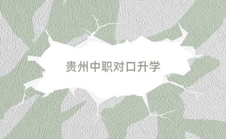 貴州中職對(duì)口升學(xué)