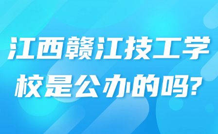 江西贛江技工學(xué)校是公辦的嗎?