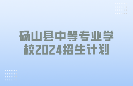 碭山縣中等專業(yè)學(xué)校