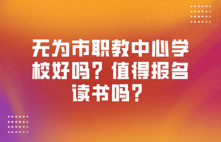 無為市職教中心學(xué)校