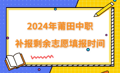 8月3日截止！2024年莆田中職補(bǔ)報(bào)剩余志愿填報(bào)時(shí)間
