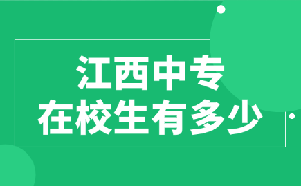 江西中專生有多少